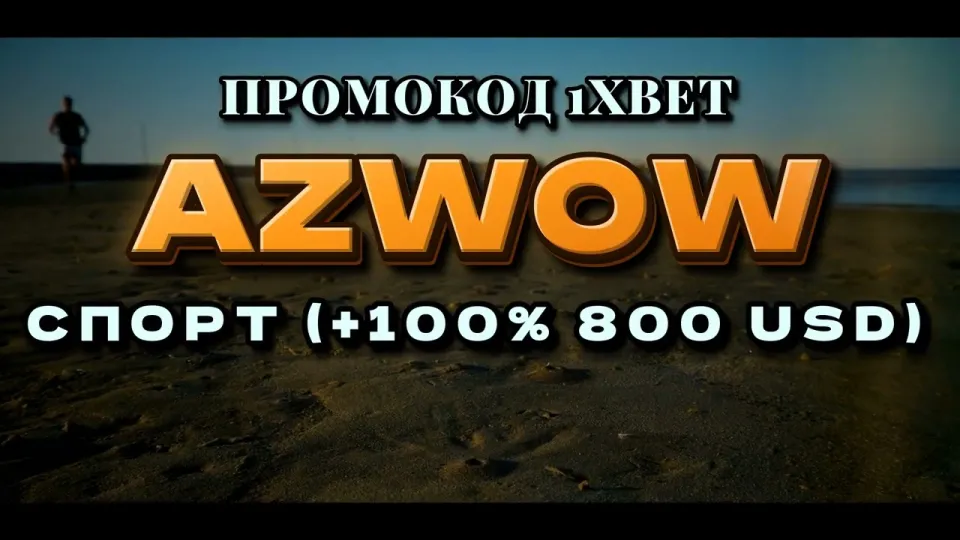 Как проходит 1хбет регистрация в Казахстане и где ввести промокод AZWOW