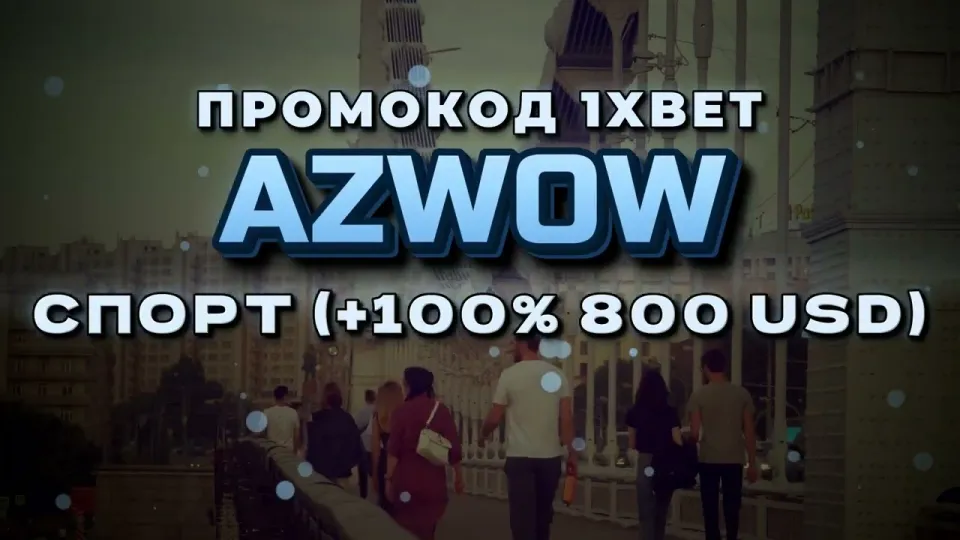 Промокод 1хБет Казахстан и бонус AZWOW